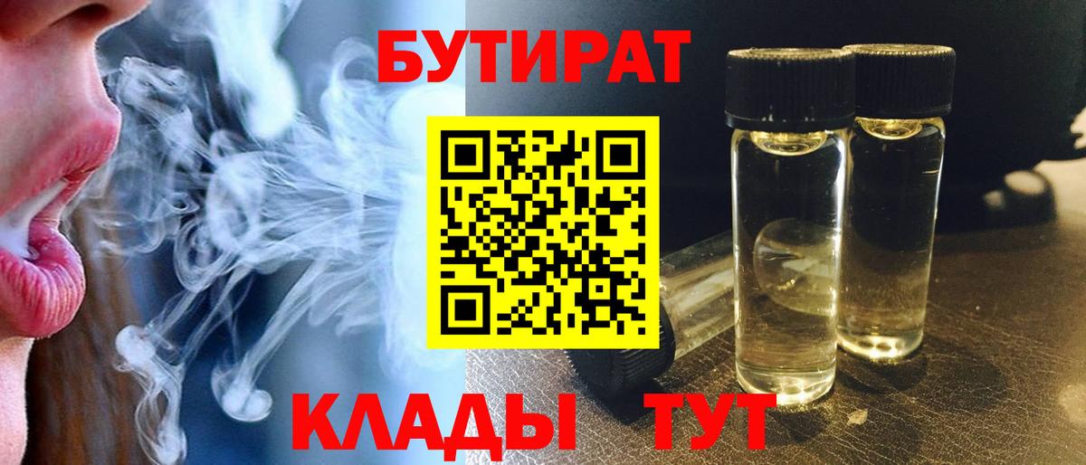 БУТИРАТ бутандиол  Вход с VPN  БУТИРАТ  Тулун 